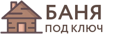 Бани под ключ в Чехове